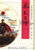 飞龙全传 1995 PDF电子版封面 7533304462 (清)吴〓著;李玉广校点