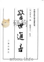 警世通言 1993 PDF电子版封面 7805465363 (明)冯梦龙编;散情主人校点