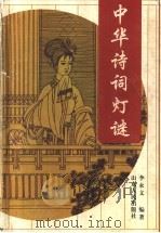 中华诗词灯谜 1998 PDF电子版封面 7209021302 李永文编著