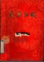 红太阳颂 1977 PDF电子版封面 3102·511 安徽人民出版社编辑