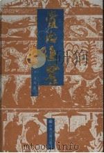 资治通鉴 下 1994 PDF电子版封面 7534810523 司马光著