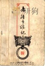 帝疆争雄记 4 1999 PDF电子版封面 7539911784 (台湾)司马翎著