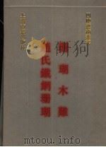 珊瑚木难 1991 PDF电子版封面 7532510379 (明)朱存理编;旧题(明)赵琦美编