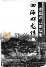 四海群龙传 上 1999 PDF电子版封面 7806411933 诸葛青青云著