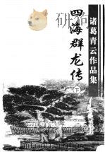 四海群龙传 下 1999 PDF电子版封面 7806411933 诸葛青青云著