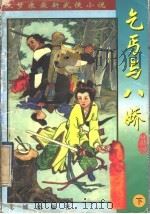 乞丐与八娇  下（1998 PDF版）