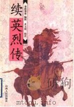 续英烈传 1999 PDF电子版封面 7805502331 (清)秦淮墨客编辑;井玉贵校注