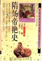 隋炀帝艳史 1985 PDF电子版封面 7535408435 (明)齐东野人著;李悔吾校点