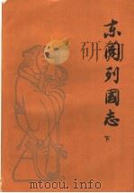 东周列国志 下 1979 PDF电子版封面 7020009433 冯梦龙,蔡元放编