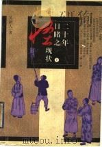 二十年目睹之怪现状 上 1959 PDF电子版封面 7020022073 吴趼人著