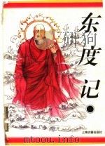 东度记 1996 PDF电子版封面 7532521575 (明)清溪道人著;唐华标点