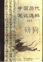 中国历代笔记选粹 1998 PDF电子版封面 7561717784 孙文光编