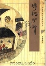 梼杌闲评 1995 PDF电子版封面 7533304497 不题撰人