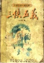 三侠五义 1997 PDF电子版封面 7805184097 (清)石玉昆编;舒驰校点