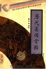 历代蜀词全辑 1992.06 PDF电子版封面 7536615345 李谊辑校
