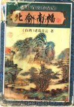 北令南幡 下 1999 PDF电子版封面 7806411828 诸葛青云著