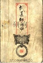 武道胭脂劫 1 1994 PDF电子版封面 7533911822 (台湾)司马翎著