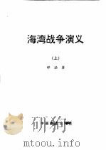 海湾战争演义 上 1998 PDF电子版封面 舒涵著