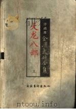 天龙八部  5  评点本（ PDF版）