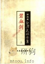 碧血剑 上:评点本 1998 PDF电子版封面 7503917601 金庸著