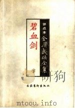 碧血剑   1998  PDF电子版封面  7503917601  金庸著；王春瑜评点 