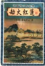 劫火红莲  下（ PDF版）
