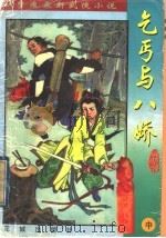 乞丐与八娇  中   1998  PDF电子版封面  7536026897  （台湾）秋梦痕著 