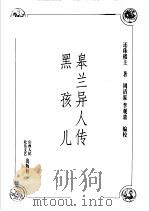 皋兰异人传  黑孩儿   1998  PDF电子版封面  720303707X  还珠楼主著 