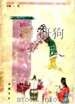 聊斋故事 1995 PDF电子版封面 780568670X 杨雯主编;李双文等编写