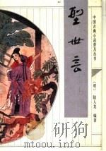 型世言 1995 PDF电子版封面 7533304454 (明)陆人龙编著;崔恩烈,田禾校点