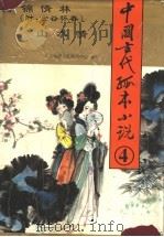 中国古代孤本小说  4  万锦情林  山水情（1995 PDF版）