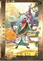 白话全本阅微草堂笔记   1995  PDF电子版封面  7532520463  （清）纪昀著；邵海清等译 
