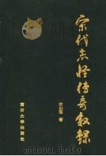 宋代志怪传奇叙录 1997 PDF电子版封面 731000972X 李剑国著(南开大学)