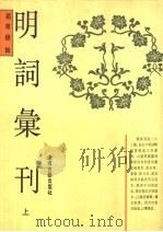 明词汇刊 上 1992 PDF电子版封面 7532512193 赵尊〓辑