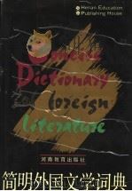 简明外国文学词典 1992 PDF电子版封面 7534709466 谢光政主编