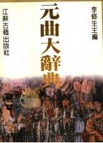 元曲大辞典 1995 PDF电子版封面 7805196109 李修生主编