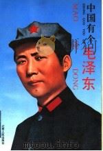 中国有个毛泽东 青年版 1993 PDF电子版封面 7210016864 本书编委会编写