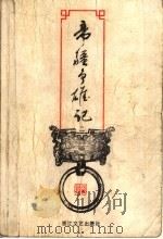 帝疆争雄记 2 1999 PDF电子版封面 7539911784 (台湾)司马翎著