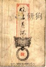 饮马黄河 中 1999 PDF电子版封面 7533911733 (台湾)司马翎著