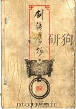 剑海鹰扬 中 1999 PDF电子版封面 7533911741 (台湾)司马翎著