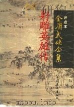 射雕英雄传  2  评点本（ PDF版）