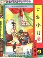 公孙小刀 上 1996 PDF电子版封面 7805996636 (台湾)李谅著