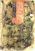 蜀山剑侠新传  武当异人传  武当七女（1998 PDF版）