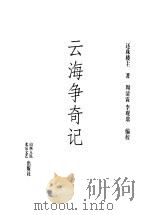 云海争奇记  中（1998 PDF版）