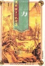 力 1998 PDF电子版封面 7203037177 还珠楼主著