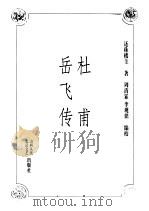 杜甫 岳飞传 1998 PDF电子版封面 720303738X 还珠楼主著
