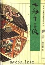 七剑十三侠 1993 PDF电子版封面 7533303342 (清)唐芸洲著;北海等校点