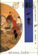 彭公案 1995 PDF电子版封面 7533304470 (清)贪梦道人著;白莉蓉,张金环校点
