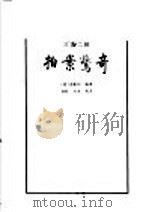 拍案惊奇 1995 PDF电子版封面 7533303946 (明)凌濛初编著;尚乾,文古校点