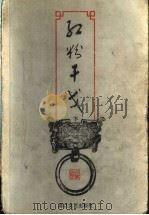 红粉干戈 下 1999 PDF电子版封面 7533911792 (台湾)司马翎著